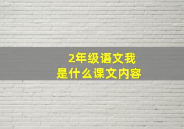 2年级语文我是什么课文内容