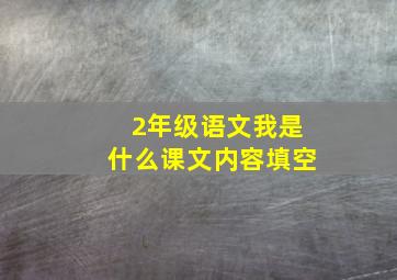 2年级语文我是什么课文内容填空