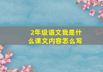 2年级语文我是什么课文内容怎么写