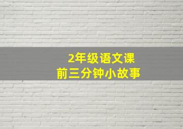 2年级语文课前三分钟小故事