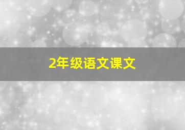 2年级语文课文