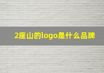 2座山的logo是什么品牌