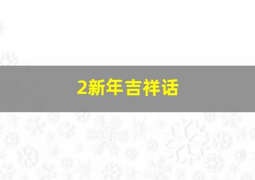 2新年吉祥话