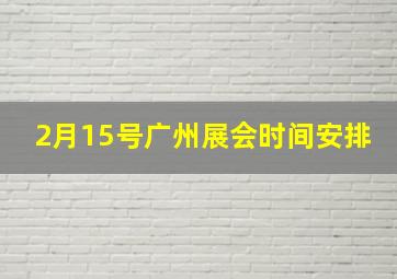 2月15号广州展会时间安排