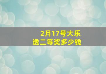 2月17号大乐透二等奖多少钱