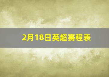 2月18日英超赛程表