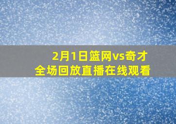 2月1日篮网vs奇才全场回放直播在线观看