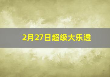 2月27日超级大乐透