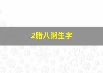 2腊八粥生字