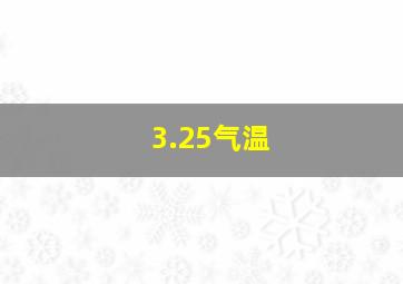 3.25气温