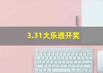 3.31大乐透开奖