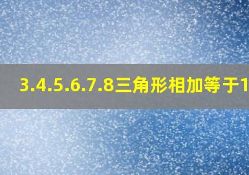 3.4.5.6.7.8三角形相加等于15