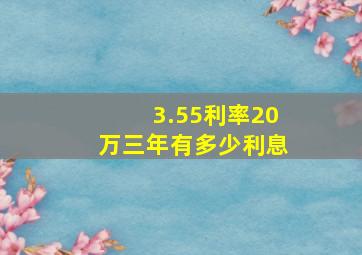 3.55利率20万三年有多少利息