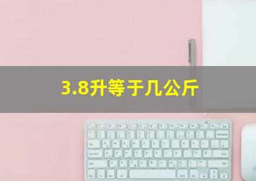 3.8升等于几公斤