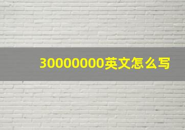 30000000英文怎么写