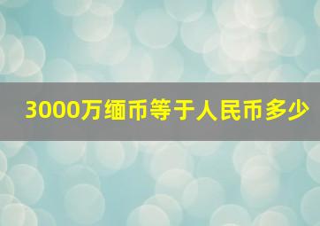 3000万缅币等于人民币多少