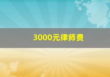 3000元律师费