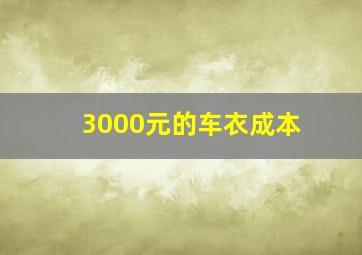 3000元的车衣成本