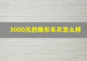 3000元的隐形车衣怎么样