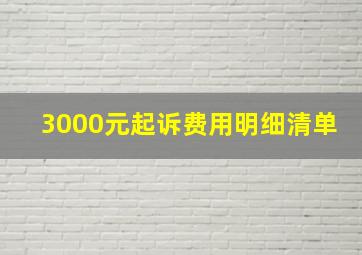 3000元起诉费用明细清单