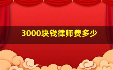 3000块钱律师费多少