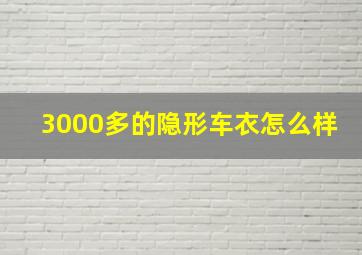 3000多的隐形车衣怎么样