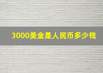 3000美金是人民币多少钱