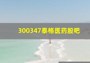 300347泰格医药股吧