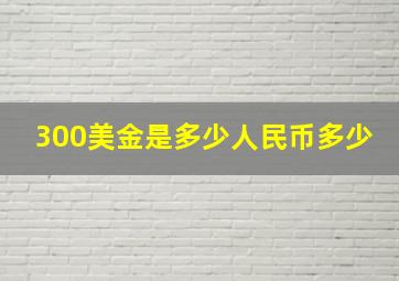 300美金是多少人民币多少