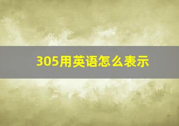 305用英语怎么表示