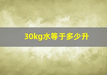 30kg水等于多少升