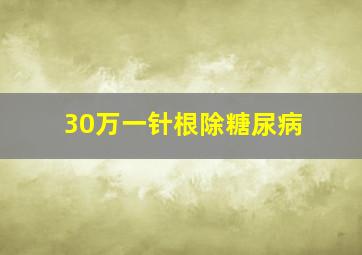 30万一针根除糖尿病