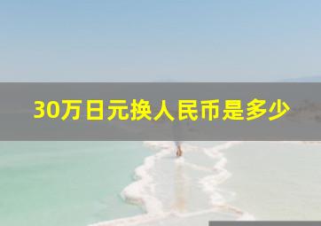 30万日元换人民币是多少