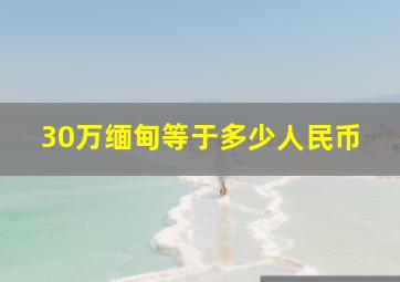 30万缅甸等于多少人民币