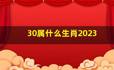 30属什么生肖2023