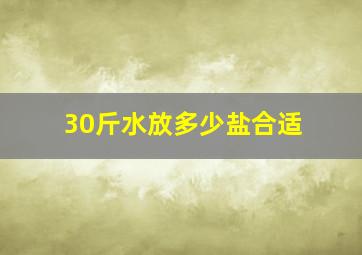 30斤水放多少盐合适