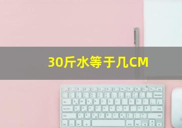 30斤水等于几CM