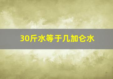 30斤水等于几加仑水