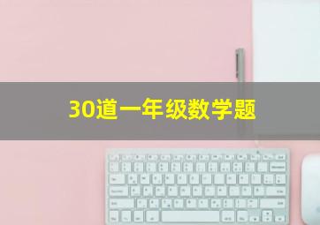 30道一年级数学题