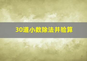 30道小数除法并验算