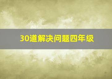 30道解决问题四年级