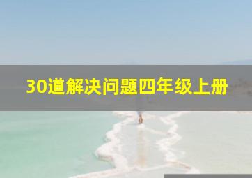 30道解决问题四年级上册