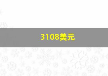 3108美元