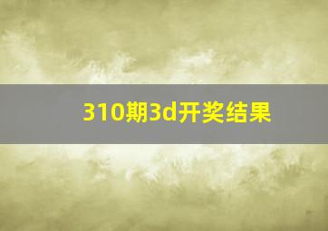 310期3d开奖结果