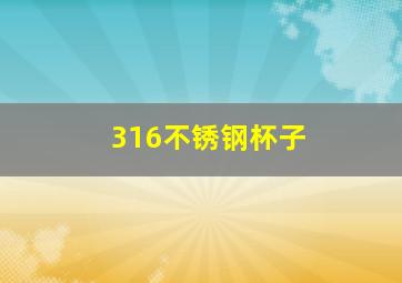 316不锈钢杯子