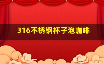 316不锈钢杯子泡咖啡