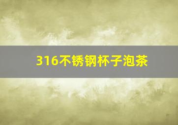 316不锈钢杯子泡茶