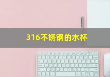 316不锈钢的水杯