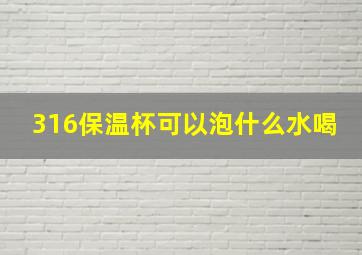 316保温杯可以泡什么水喝