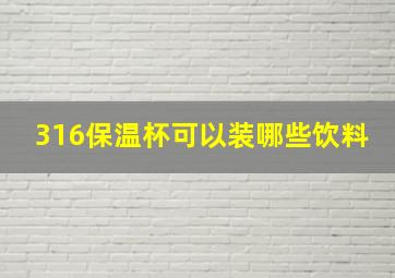 316保温杯可以装哪些饮料